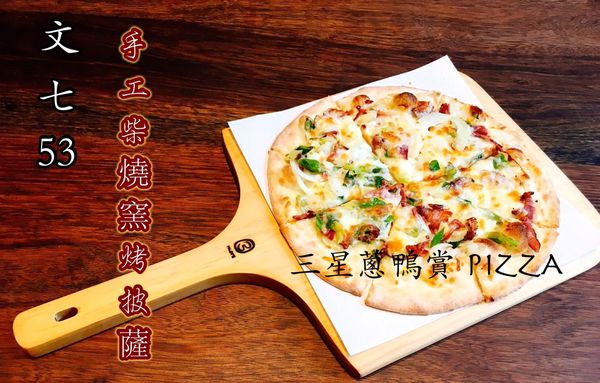 三星蔥鴨賞pizza,披薩,文七53 手工柴燒窯烤披薩,龜山美食 @艾瑪  吃喝玩樂札記