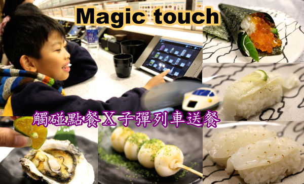 magic touch,爭鮮,迴轉壽司 @艾瑪  吃喝玩樂札記