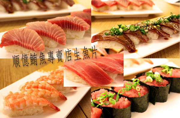 握壽司,生魚片,順億鮪魚專賣店 @艾瑪  吃喝玩樂札記