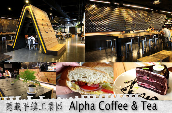 alpha coffee & tea,咖啡,工業區咖啡,工業風,輕食 @艾瑪  吃喝玩樂札記