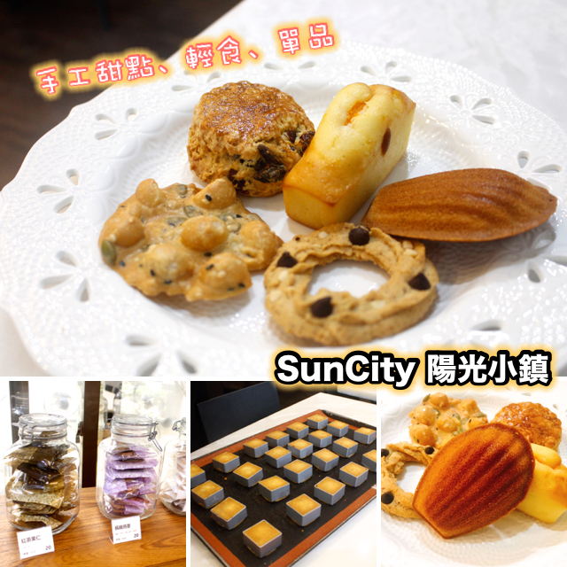 【桃園 Sun City 陽光小鎮】好手藝手工甜點輕食專賣店。小資單品咖啡50元！