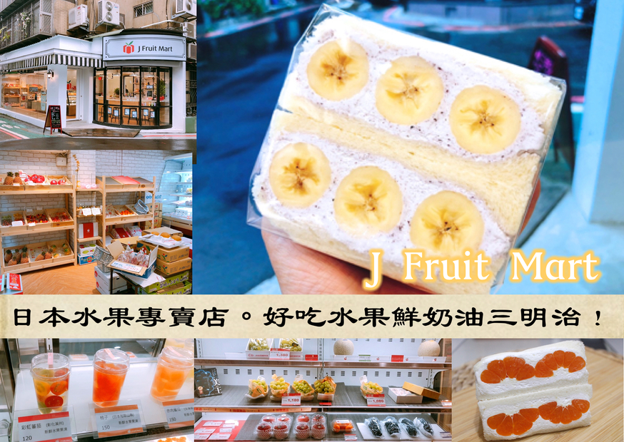 J Fruit Mart,三明治,日本夫妻 @艾瑪  吃喝玩樂札記