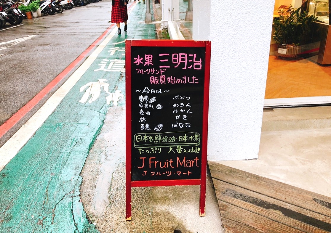 【台北 J Fruit Mart】日本夫妻經營水果店。香蕉with藍莓醬/蜜柑鮮奶油三明治都好吃