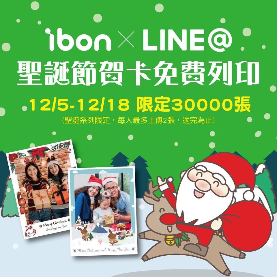 【免費 ibon聖誕節限定活動】12/5-12/18。列印自己專屬的聖誕賀卡/明信片