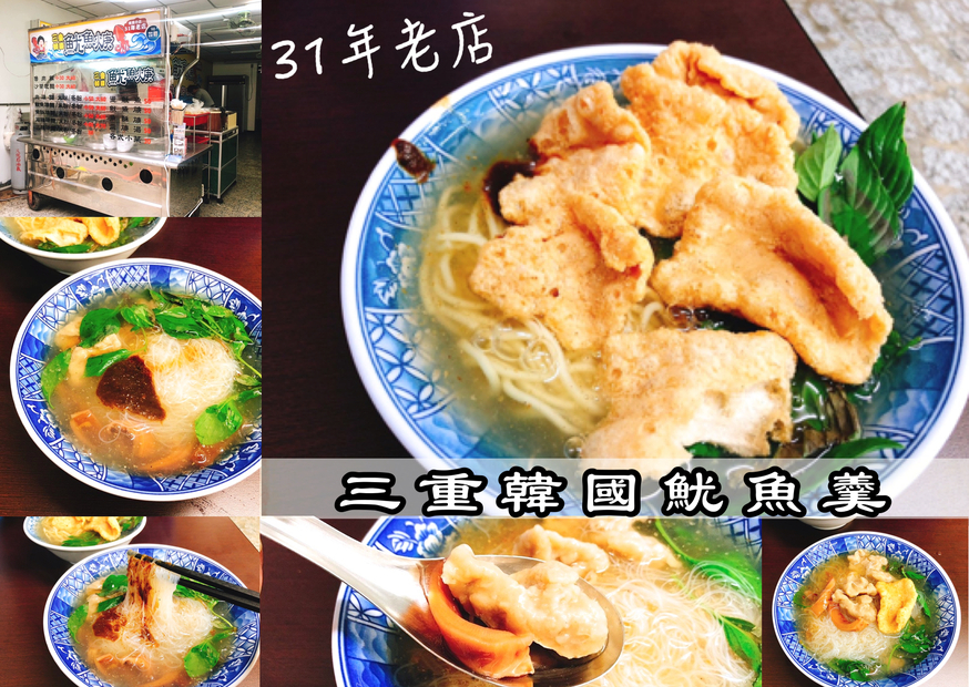 三重韓國魷魚焿 @艾瑪  吃喝玩樂札記