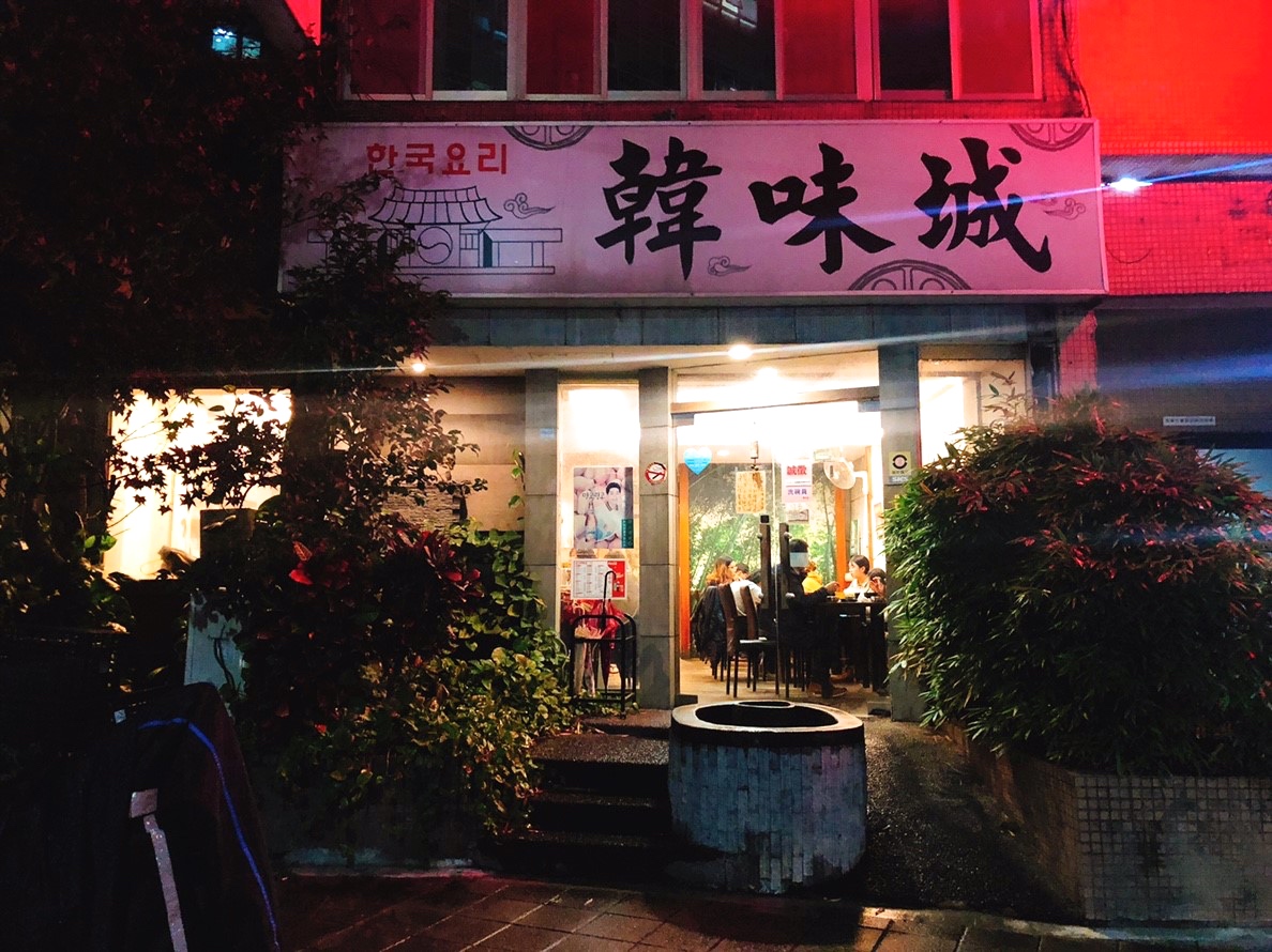 【桃園 韓味城】縣府路人氣韓式料理老店。小菜無限量供應、超厚海鮮煎餅