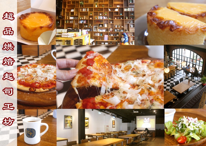 【宜蘭 超品起司烘焙工坊】以「起司」為主題巴洛克觀光工廠。四種起司披薩