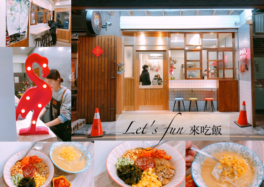 Korea韓式拌飯,Let's fun 來吃飯,韓式家常麵 @艾瑪  吃喝玩樂札記