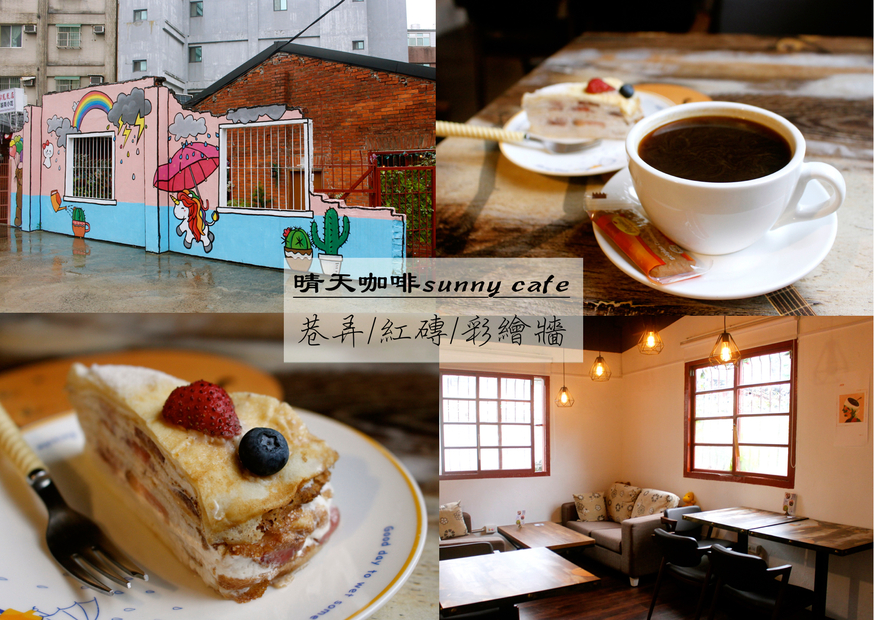中原咖啡,晴天咖啡sunny cafe,紅磚老宅 @艾瑪  吃喝玩樂札記
