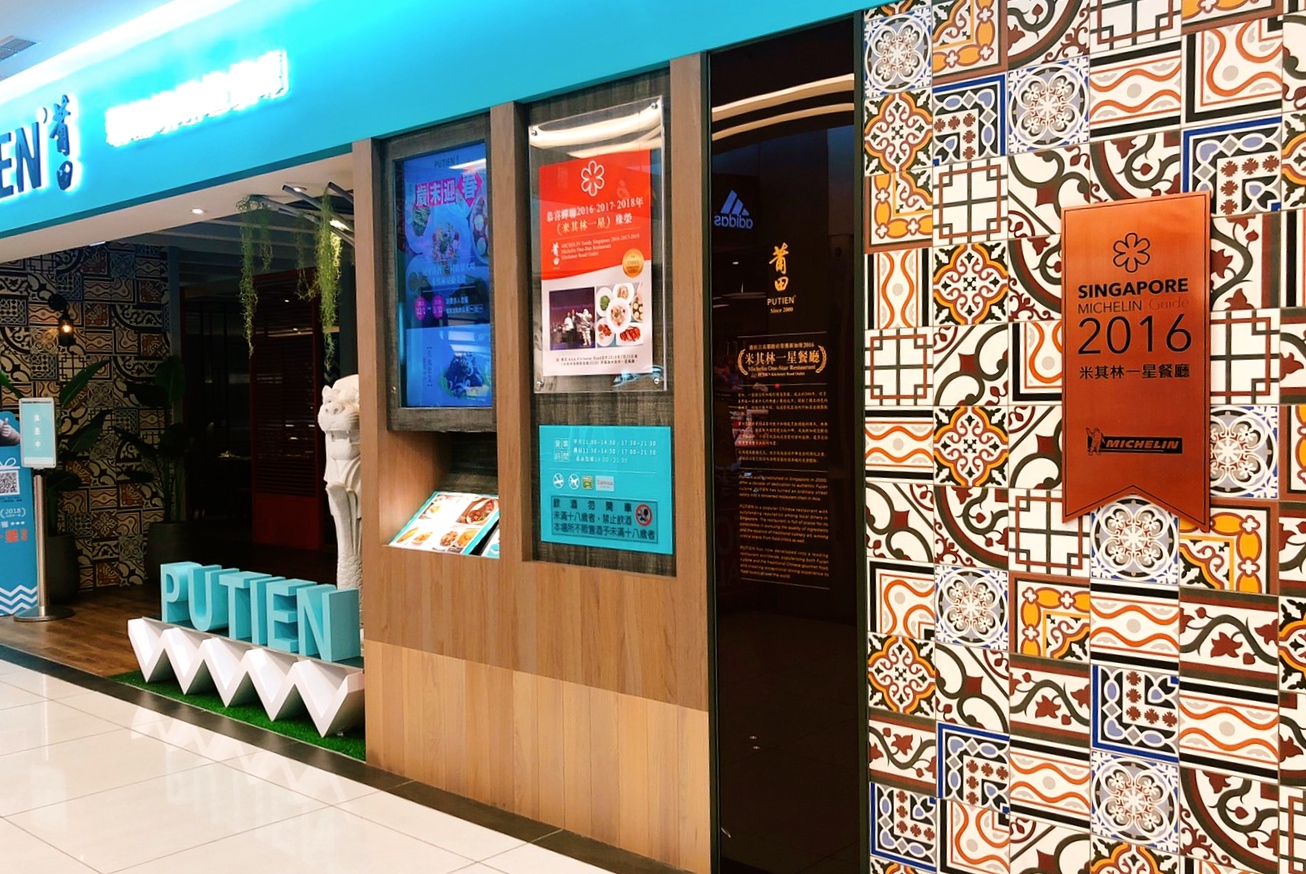 【桃園 莆田PUTIEN】連續三年榮獲「新加坡米其林一星餐廳」藏身JC PARK購物中心！