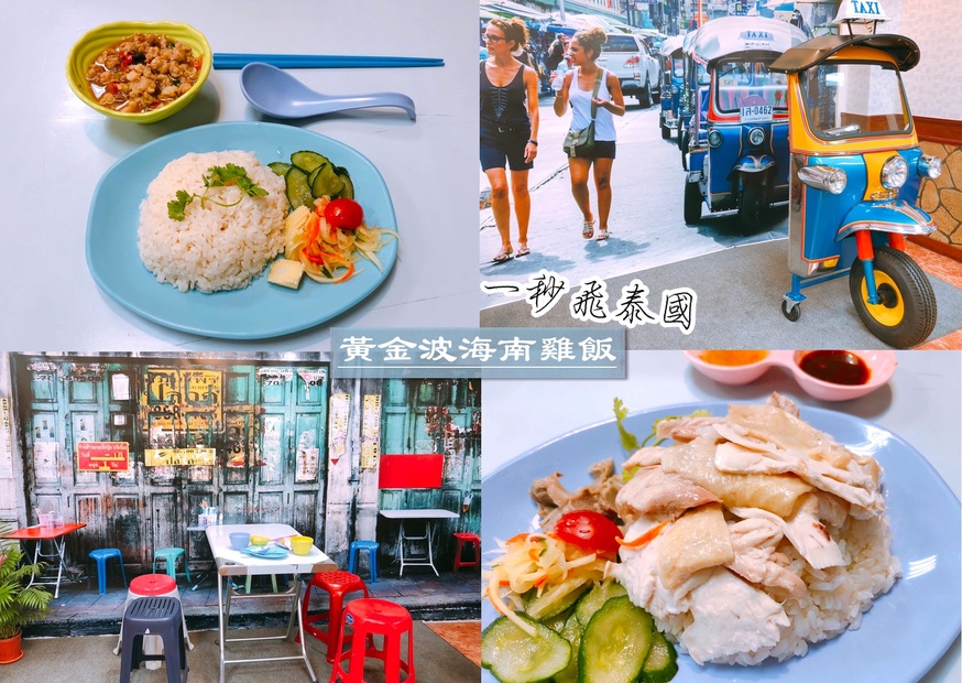 【桃園 黃金波海南雞飯】一秒飛泰國街頭內用有嘟嘟車。 海南雞飯(ข้าวมันไก่)好鮮嫩真的不夠吃？