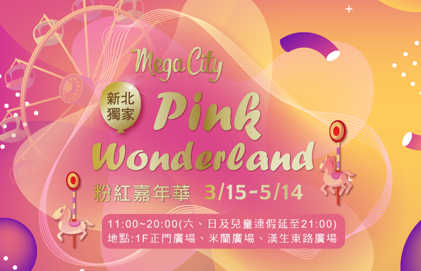 【新北 粉紅嘉年華 Pink Wonderland】遠百Mega City3/15-5/14。少女心噴發的粉紅樂園