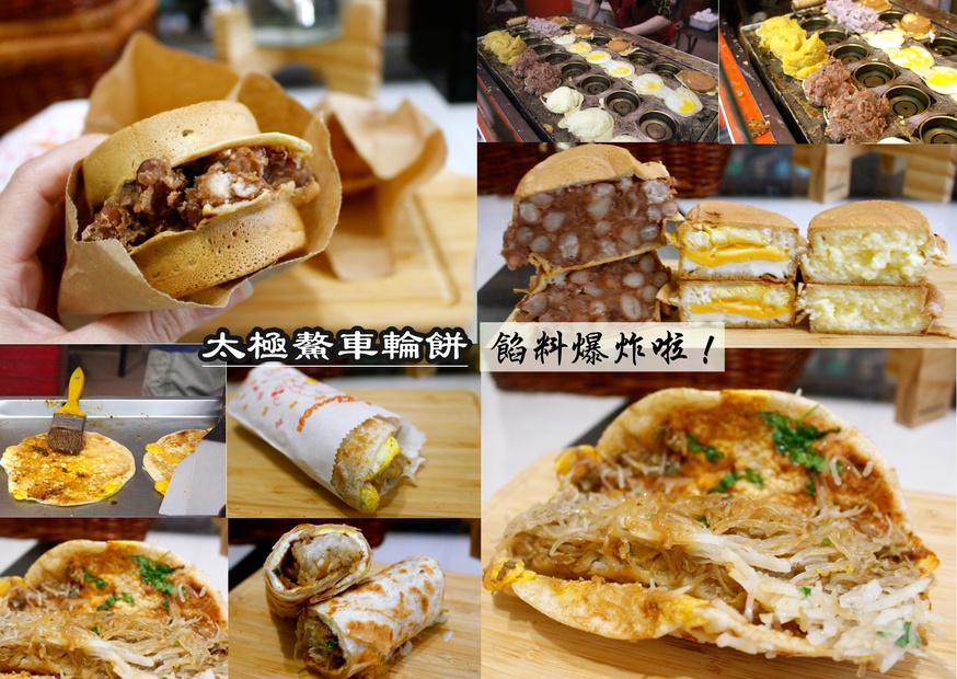 台灣小吃,太極鰲車輪餅,紅豆餅