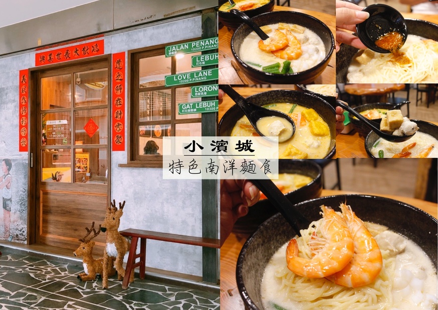南洋美食,小濱城,新馬叻沙麵,白咖哩麵 @艾瑪  吃喝玩樂札記