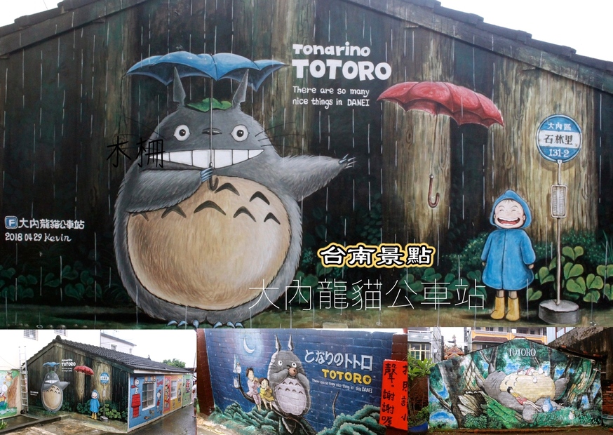 台南景點,大內龍貓公車站,彩繪牆,拍照點