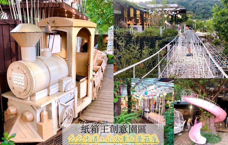 【台中 紙箱王創意園區】新玩法！鋼雕藝術么么空中步道、巨型蘑菇屋，還能體驗蒸氣造型紙火車！