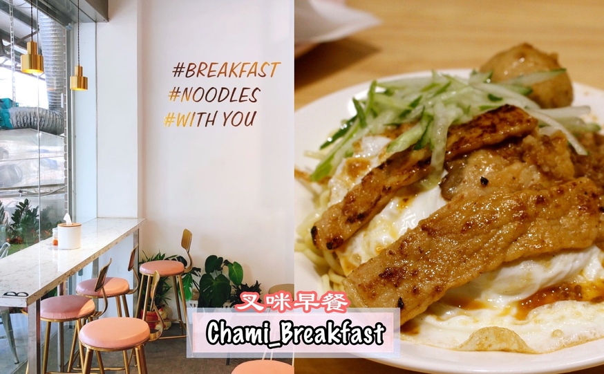 【食！ 叉咪早餐 Chami_Breakfast】一早飛奔網美早餐店吃炒麵！蒸過的炒麵擺肉排、貢丸和荷包蛋超豐富！