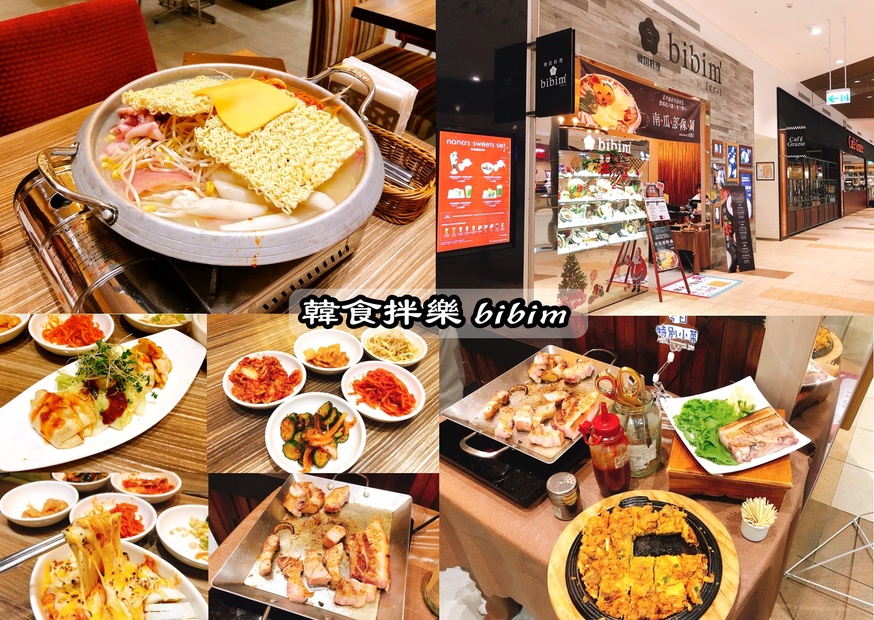 韓食拌樂 bibim，三井餐廳，林口美食，韓式料理 @艾瑪  吃喝玩樂札記