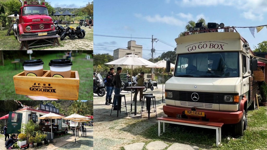 延伸閱讀：GOGOBOX餐車誌in樂灣基地｜霸氣賓士美式復古餐車！全台最火紅的餐車基地！