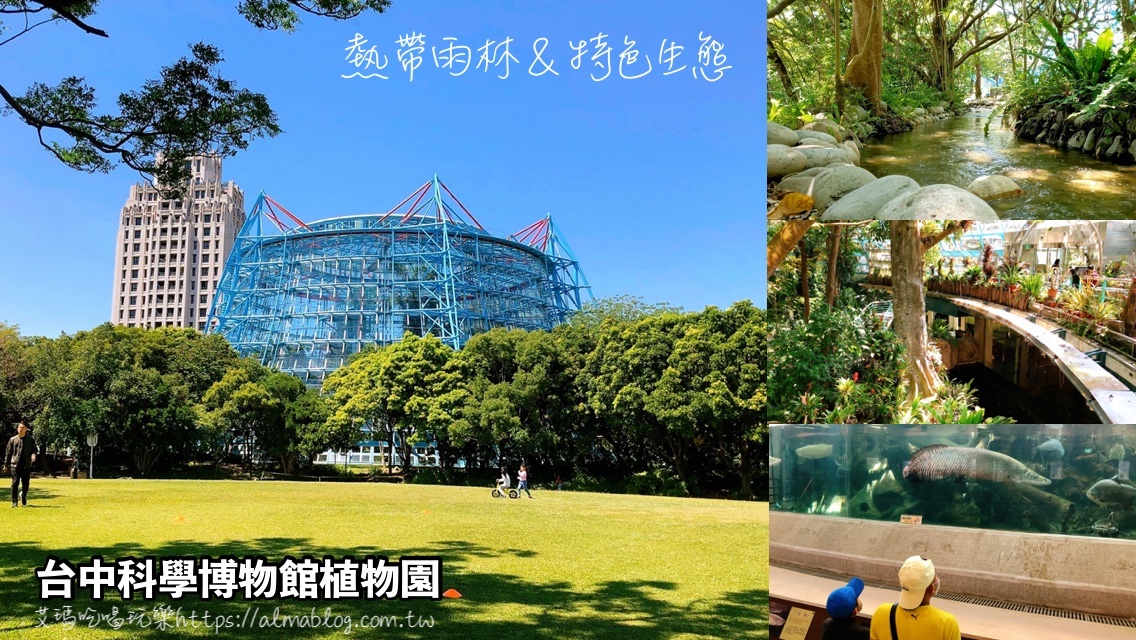 台中科學博物館植物園