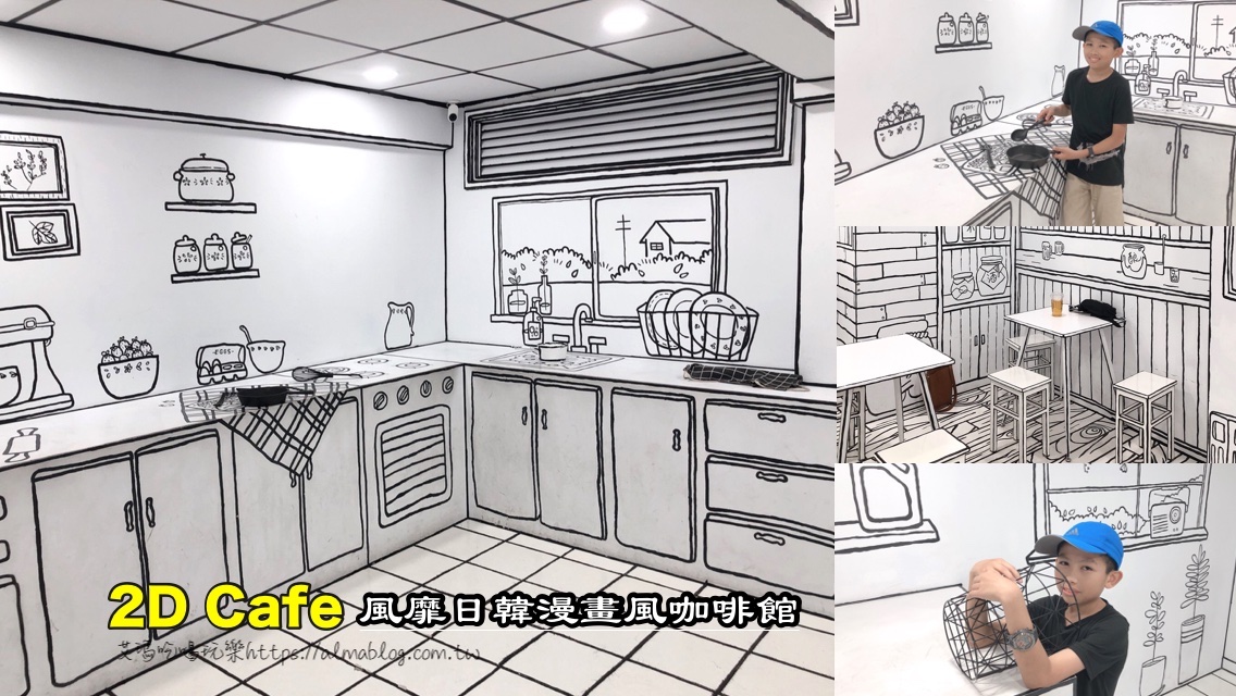 〖2D TAIWAN〗二次元漫畫風咖啡館．整間裝潢都用畫的！B1還有秘境小洞．居酒屋．烘焙廚房．日本電車