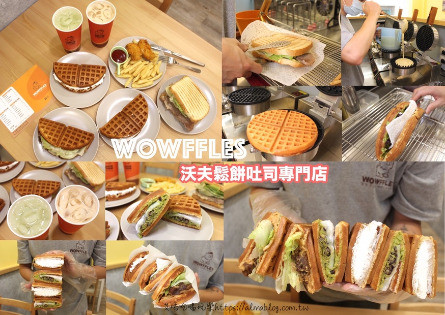 WOWFFLES 沃夫鬆餅吐司專門店