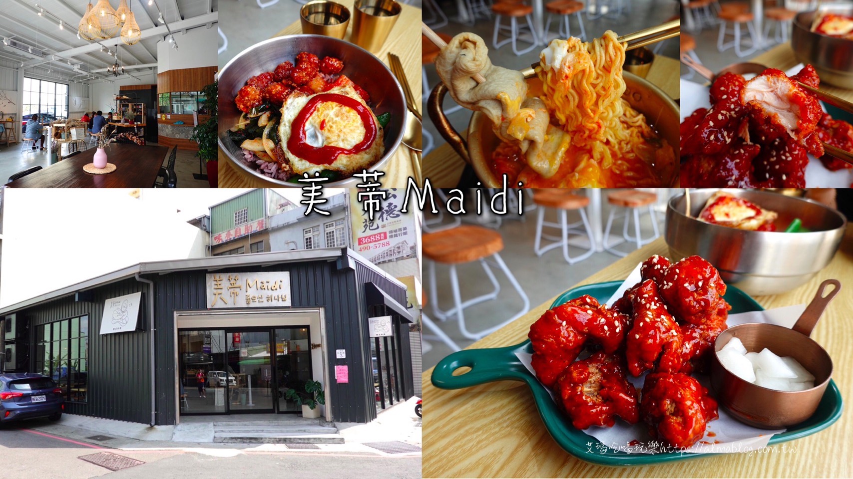 桃園韓式,美蒂Maidi,韓式料理 @艾瑪  吃喝玩樂札記