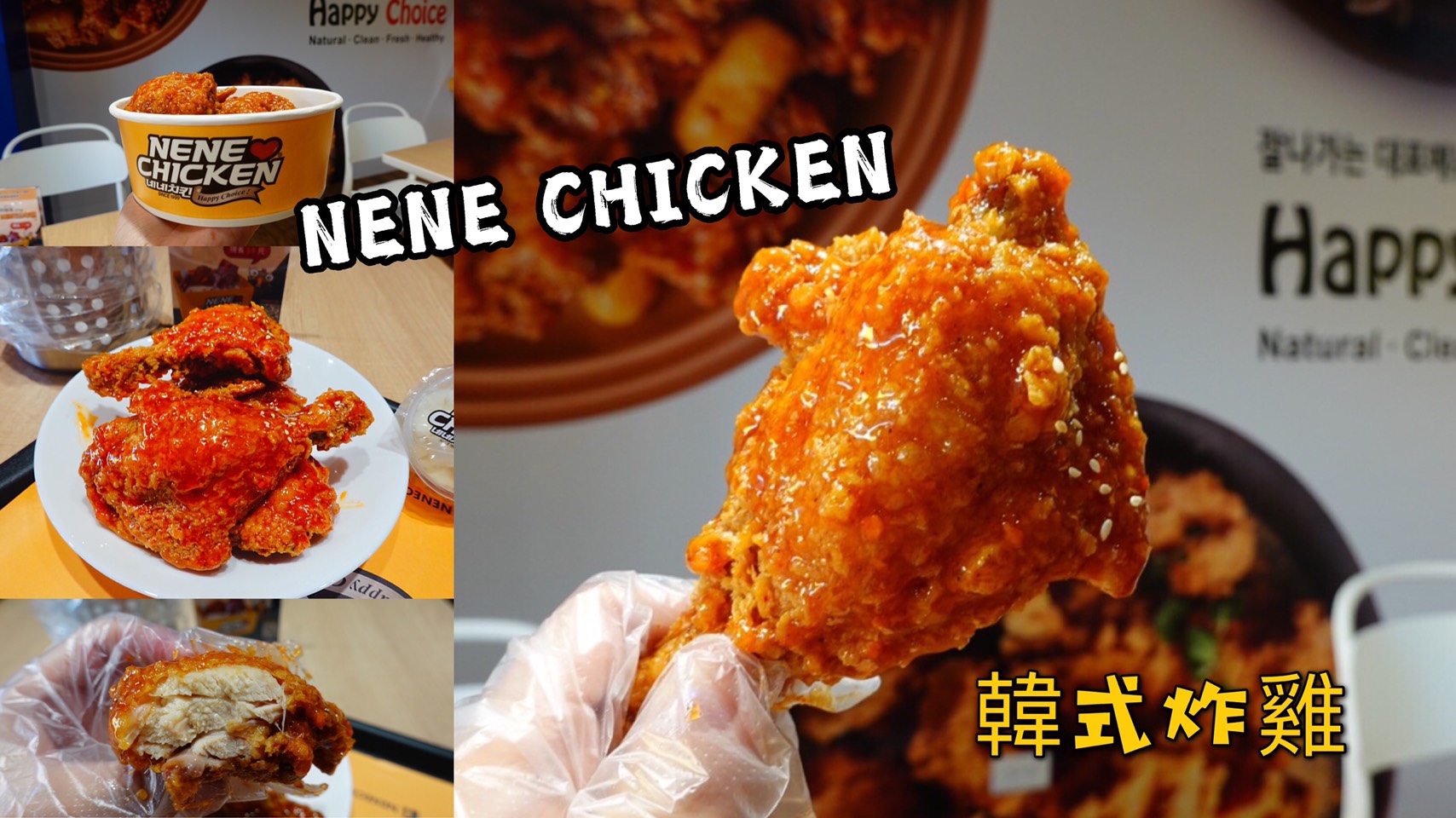 NENE CHICKEN,林口美食,韓式炸雞 @艾瑪  吃喝玩樂札記