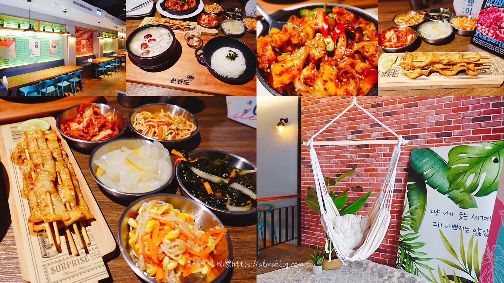 桃園市美食,辛韓道,韓式料理 @艾瑪  吃喝玩樂札記