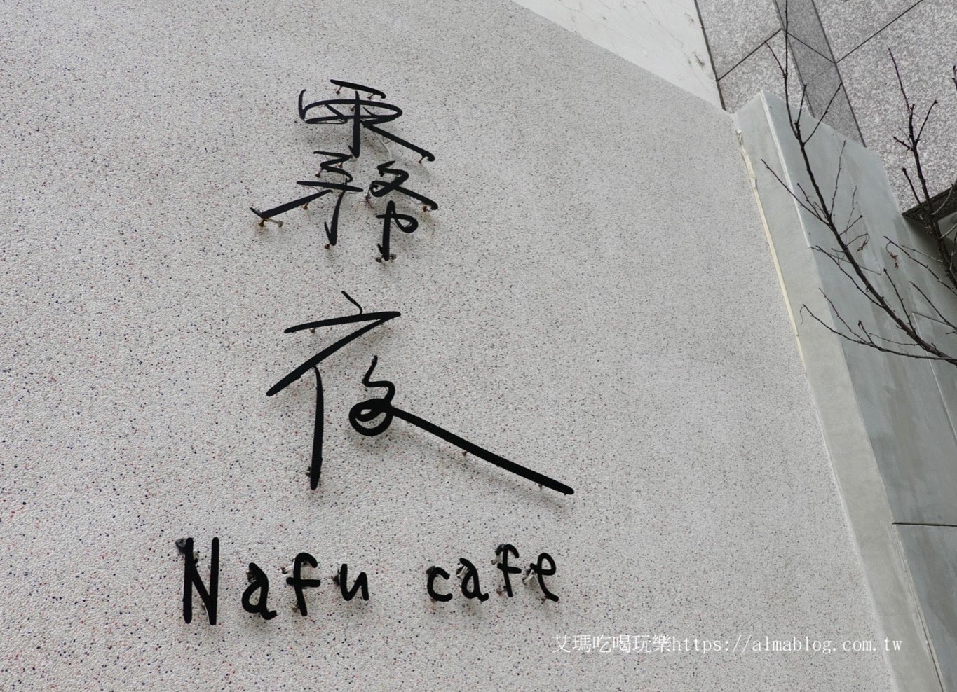 霧夜Nafu cafe