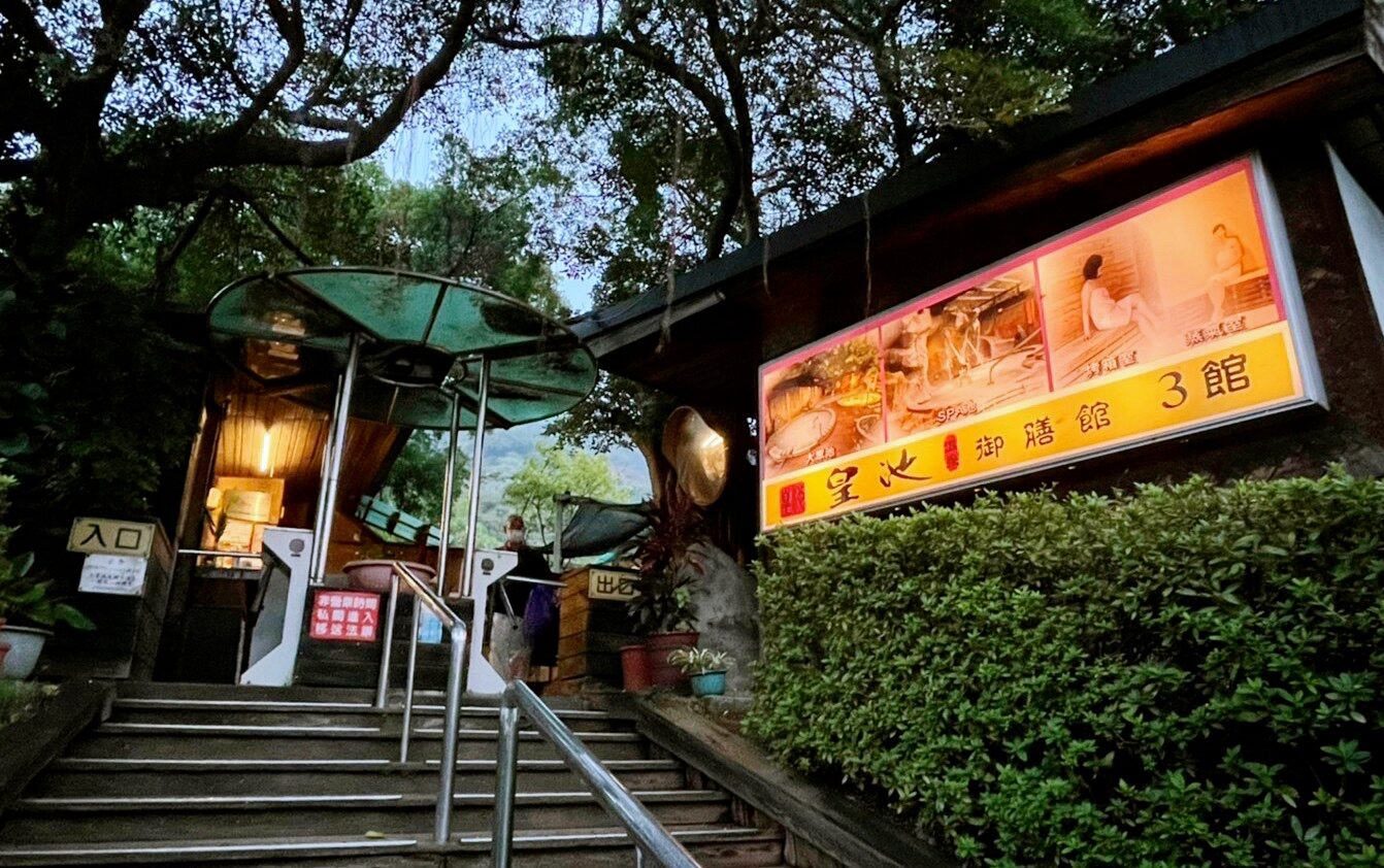 皇池溫泉御膳館