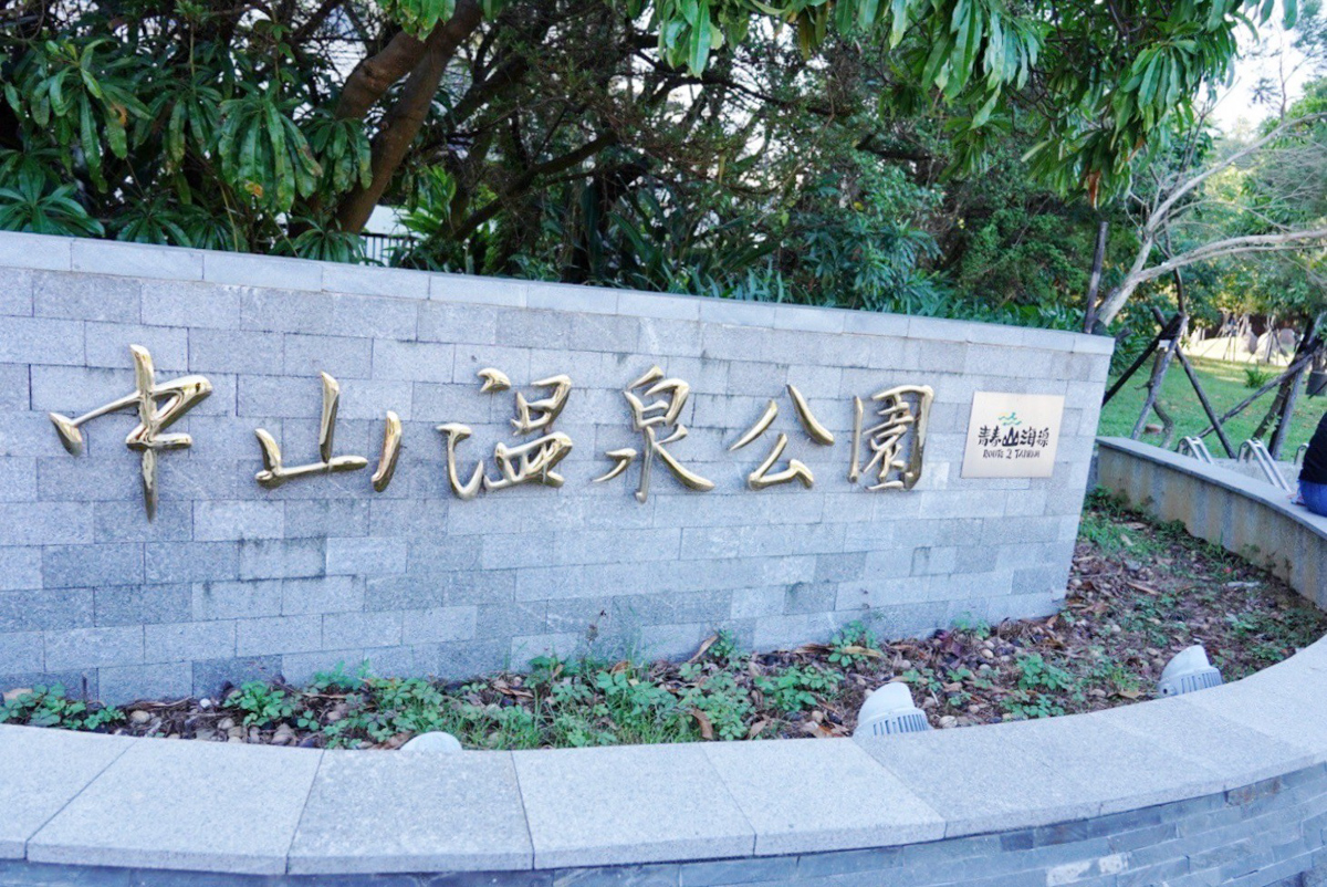 中山溫泉公園