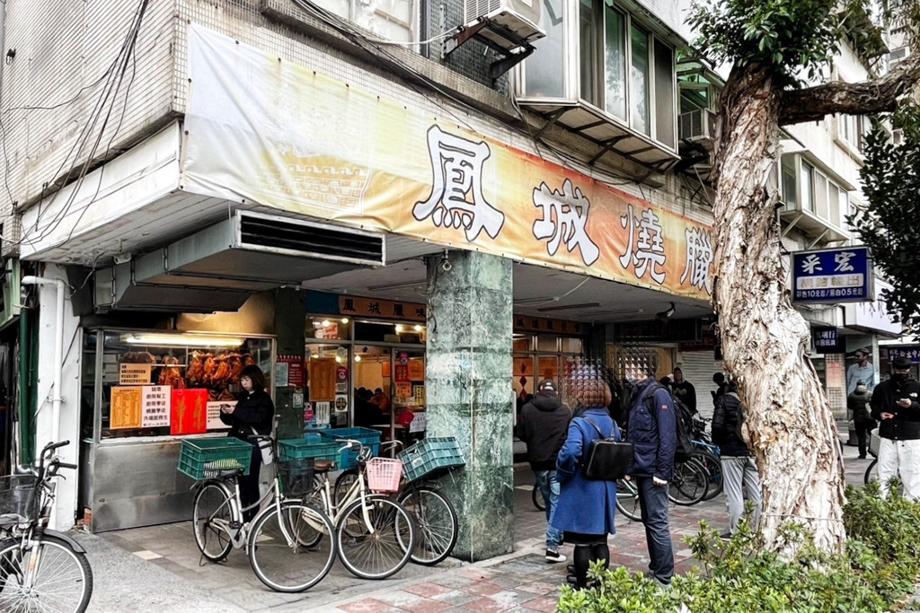 鳳城燒臘店