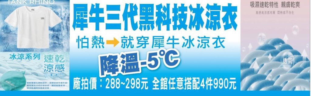 特賣會,夏季特賣會,原廠犀牛三代黑科技冰涼衣特賣,涼感衣特賣,涼感褲,內湖特賣,東湖捷運站,犀牛特賣會,