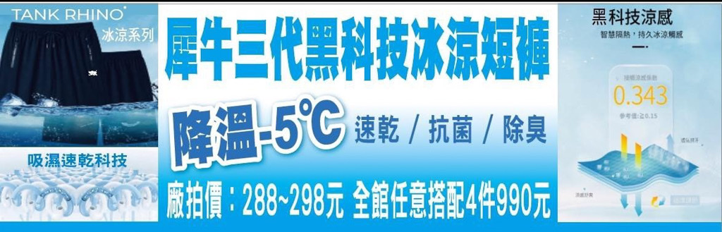 特賣會,夏季特賣會,原廠犀牛三代黑科技冰涼衣特賣,涼感衣特賣,涼感褲,內湖特賣,東湖捷運站,犀牛特賣會,