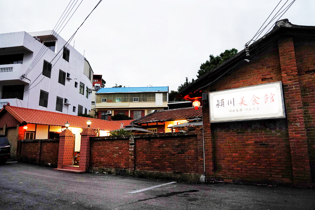 穎川美食館